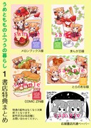 「うめともものふつうの暮らし」1巻特典情報