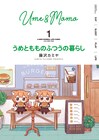 藤沢カミヤ「うめともものふつうの暮らし」1巻、ねこっぽい姉妹の幸せライフ