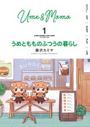 藤沢カミヤ「うめともものふつうの暮らし」1巻、ねこっぽい姉妹の幸せライフ