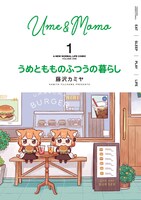 「うめともものふつうの暮らし」1巻