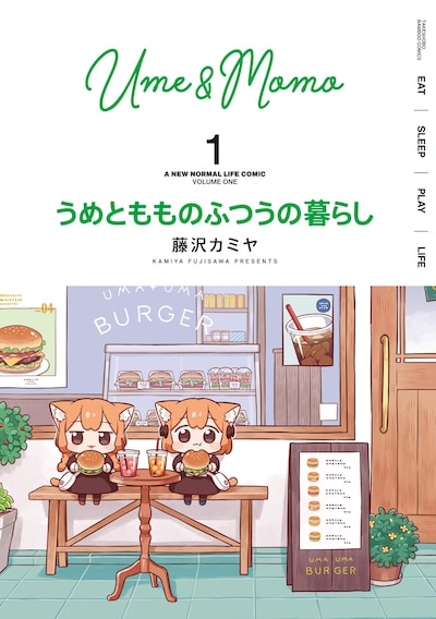 「うめともものふつうの暮らし」1巻