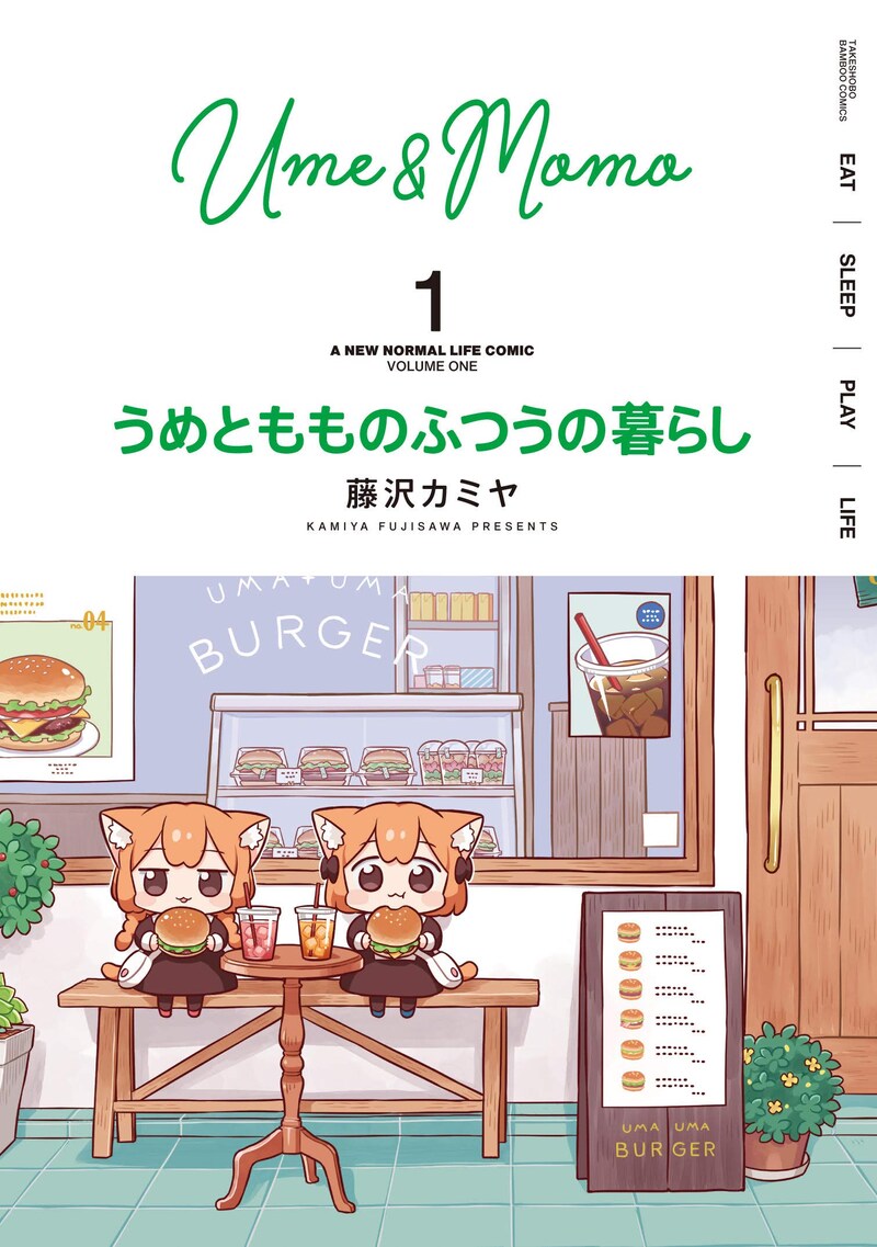「うめともものふつうの暮らし」1巻