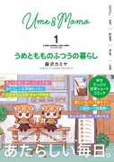 「うめともものふつうの暮らし」1巻帯付き