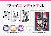 「ヴォイニッチホテル」のグッズ。