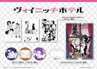 「ヴォイニッチホテル」のグッズ。