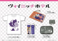 「ヴォイニッチホテル」のグッズ。