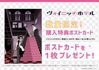 「ヴォイニッチホテル」グッズの特典。