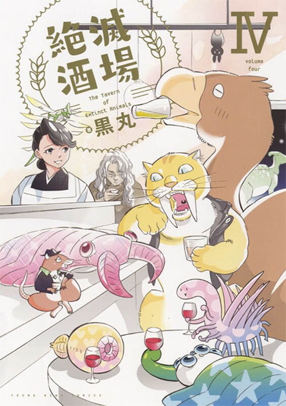 「絶滅酒場」4巻