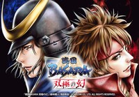 「戦国BASARA 双極の幻」ビジュアル