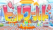「ビットワールド」ロゴ