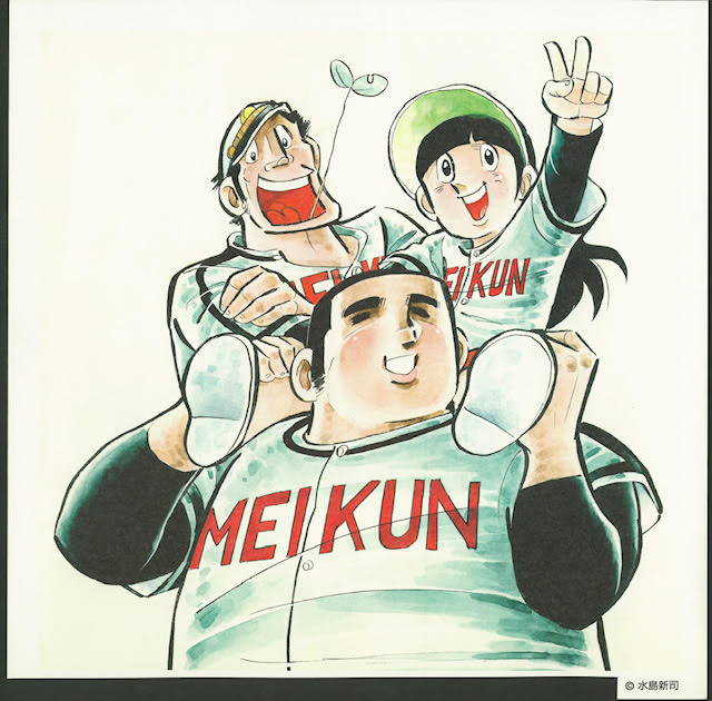 「ドカベン」カット (c)水島新司