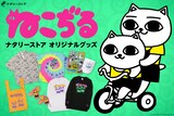 ねこぢるy（山野一）の描き下ろしイラストを使用したナタリーストアオリジナルグッズバナー。