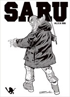 「井上三太画集 SARU」