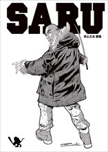 「井上三太画集 SARU」