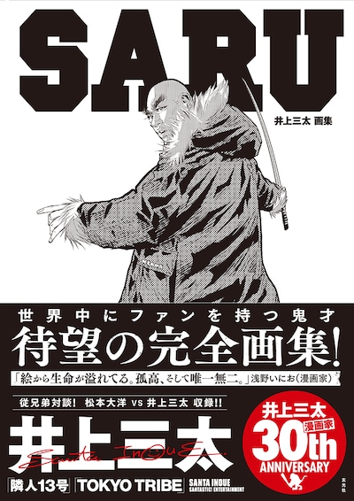 「井上三太画集 SARU」帯付き