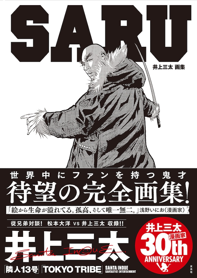 「井上三太画集 SARU」帯付き