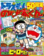 「ドラえもん50周年特別増刊『のび太くん』」