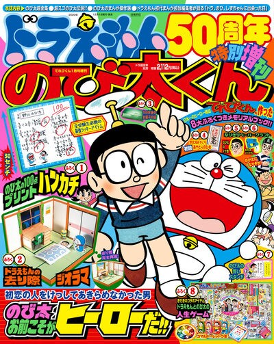 「ドラえもん50周年特別増刊『のび太くん』」