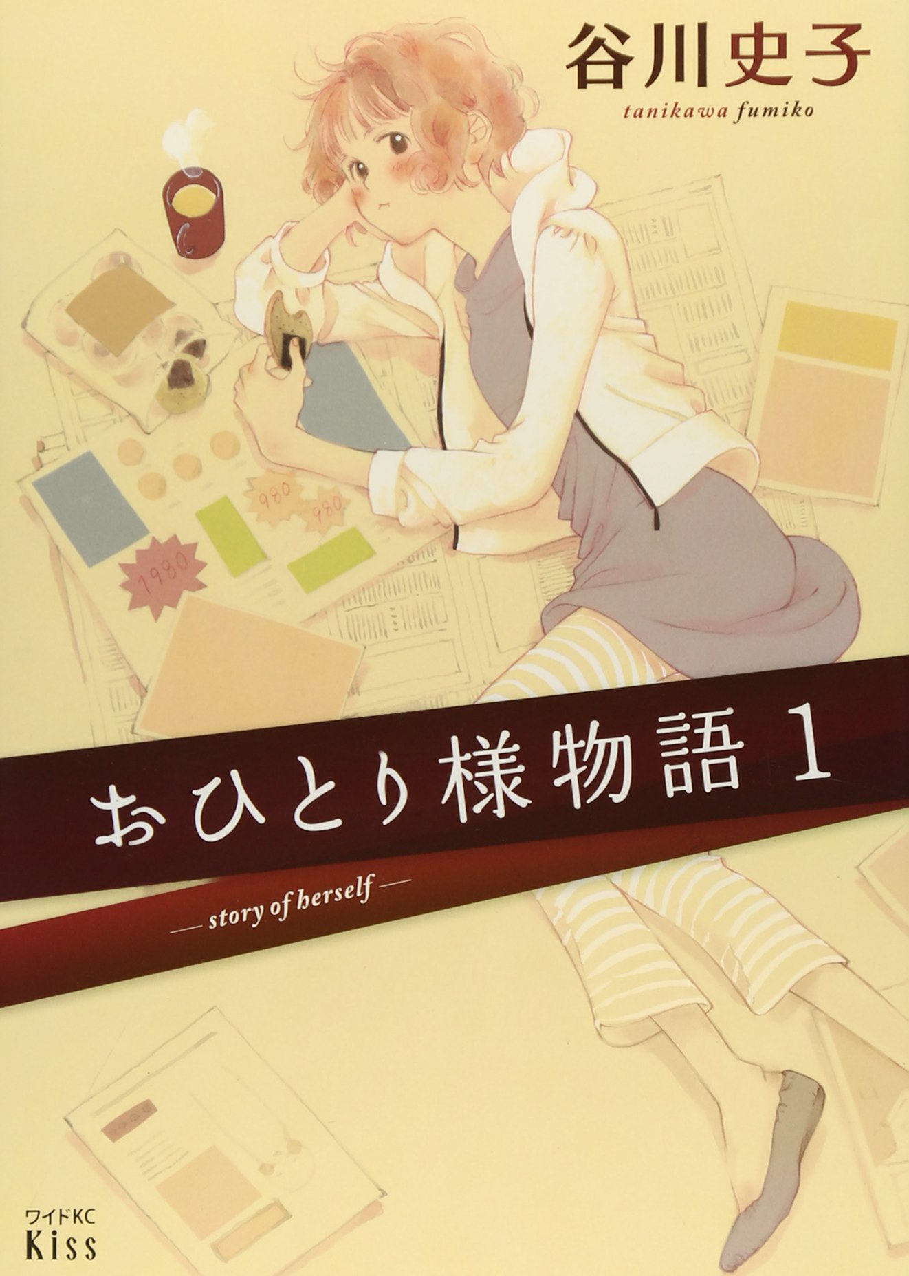 「おひとり様物語」1巻