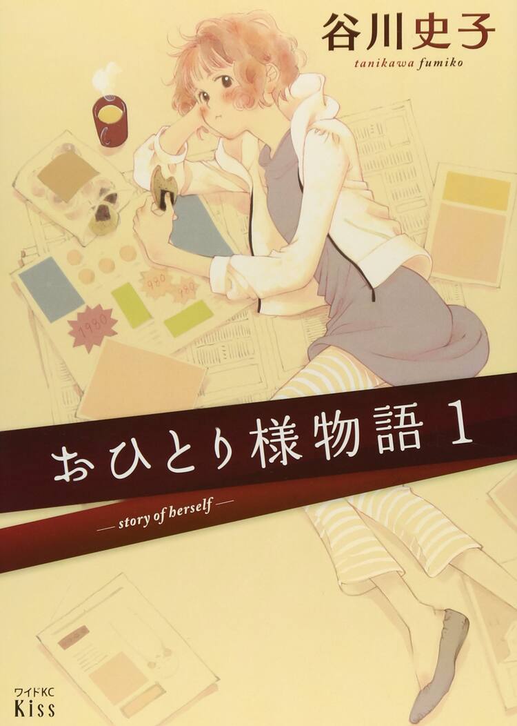 谷川史子 おひとり様 を語る エッセイ描き下ろし おひとりさま専用walkerで コミックナタリー