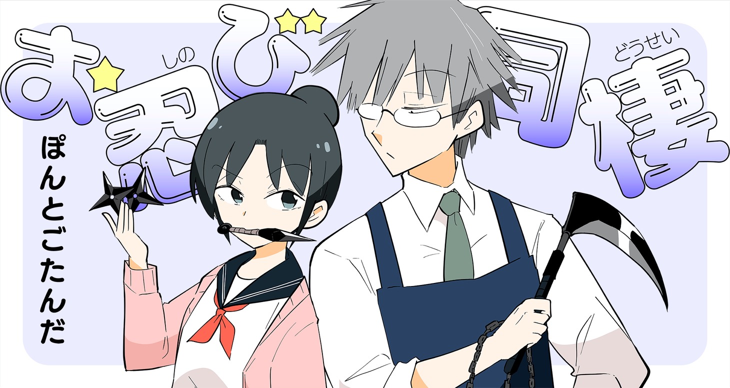 「お忍び同棲」バナー