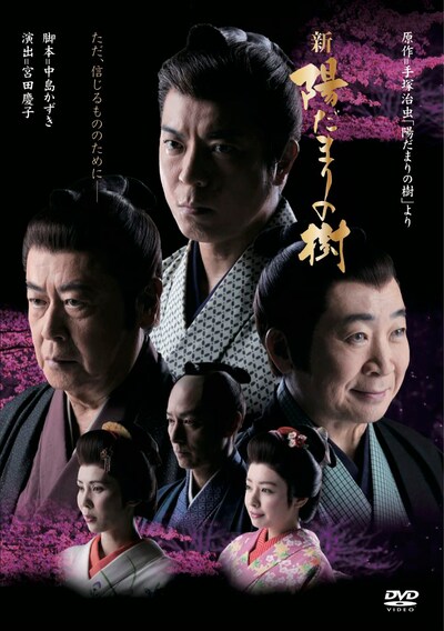 舞台「新 陽だまりの樹」