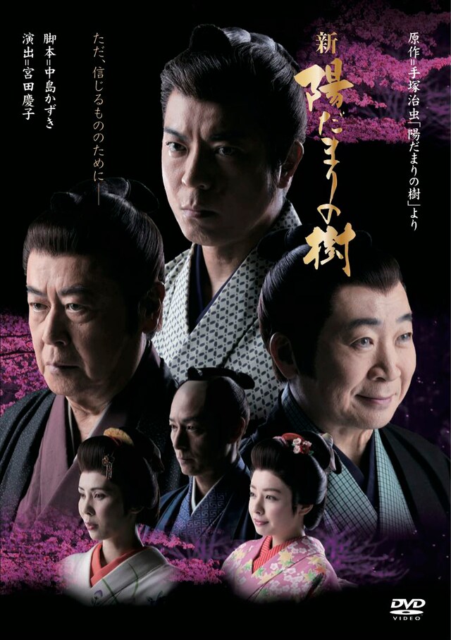 舞台「新 陽だまりの樹」