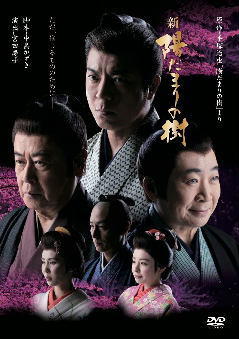 舞台「新 陽だまりの樹」