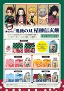 「『鬼滅の刃』桔梗信玄餅」