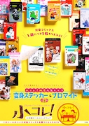 「小コレ！」ポスタービジュアル