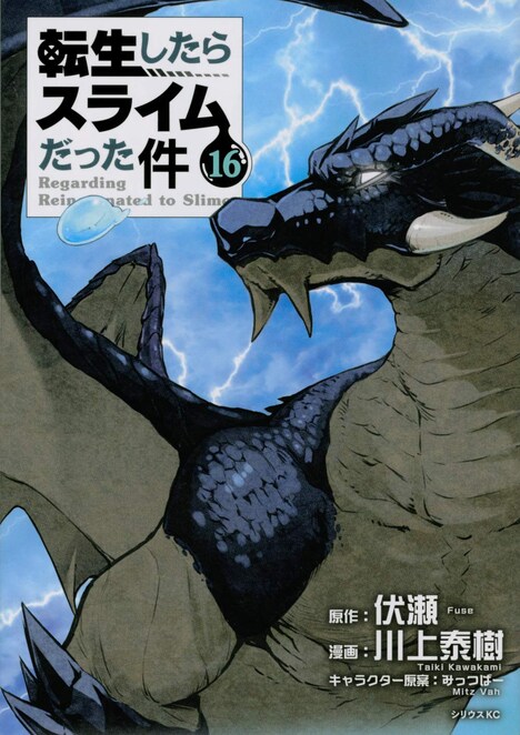「転生したらスライムだった件」16巻
