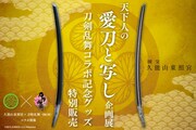 企画展「天下人の愛刀と写し」のビジュアル。