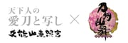 「刀剣乱舞-ONLINE-」と企画展「天下人の愛刀と写し」のコラボバナー。