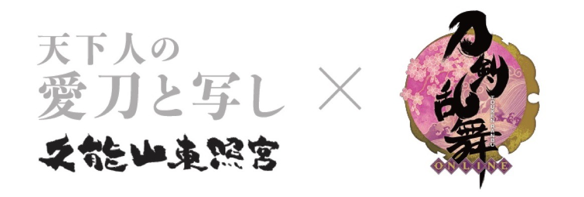 「刀剣乱舞-ONLINE-」と企画展「天下人の愛刀と写し」のコラボバナー。