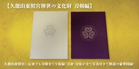 「久能山東照宮傳世の文化財 刀剣編」