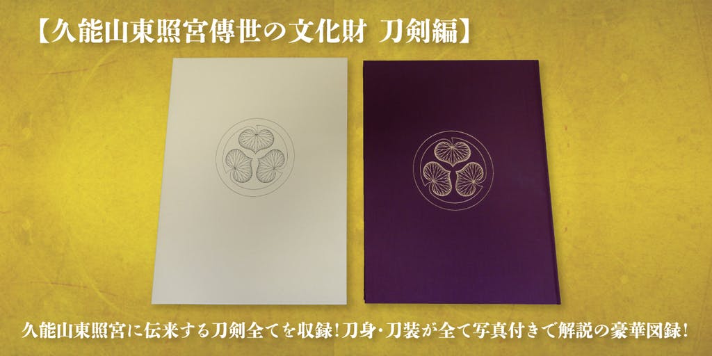 「久能山東照宮傳世の文化財 刀剣編」