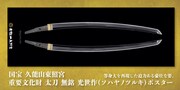 「重要文化財 太刀　無銘 光世作（ソハヤノツルキ）ポスター」