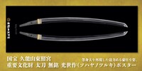 「重要文化財 太刀　無銘 光世作（ソハヤノツルキ）ポスター」