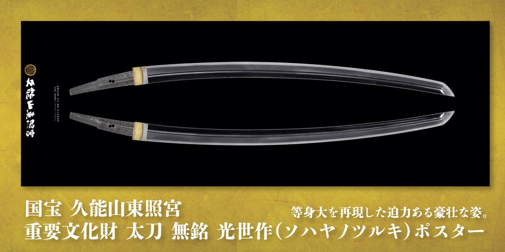 重要文化財 太刀 無銘 光世作 ソハヤノツルキ ポスター 刀剣乱舞 天下人の愛刀と写し ソハヤノツルキグッズがオンライン販売 画像ギャラリー 8 10 コミックナタリー