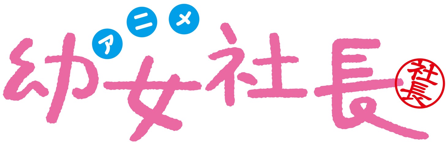アニメ「幼女社長」ロゴ