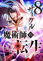 「8サークル魔術師の転生」メインビジュアル