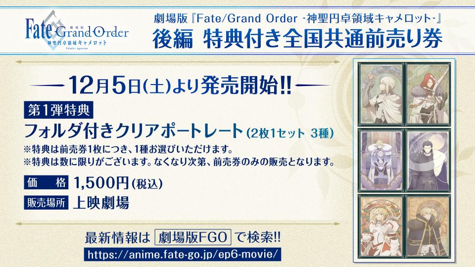 後編の第1弾特典付き全国共通前売券情報。