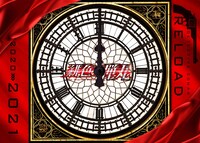 「再装填（リロード）プロジェクト」ビジュアル