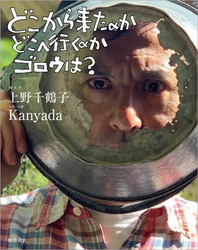 「どこから来たのか どこへ行くのか ゴロウは？」