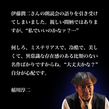 稲川淳二のコメント。