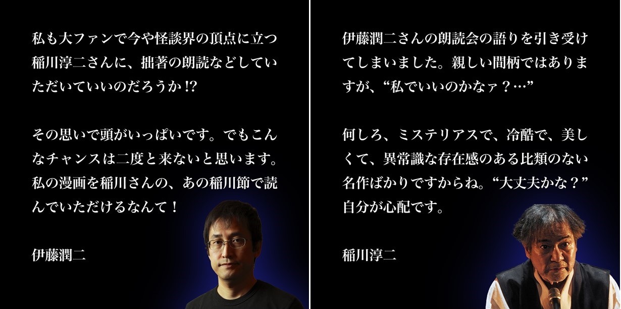 伊藤潤二と稲川淳二のコメント。