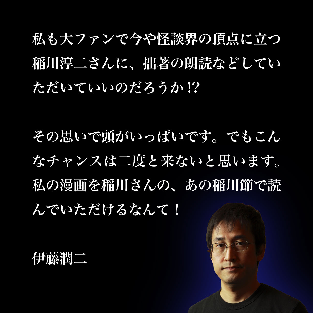 伊藤潤二のコメント。