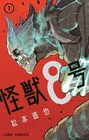 ジャンプ＋史上最速で3000万閲覧を突破、松本直也が描く怪獣譚「怪獣8号」1巻