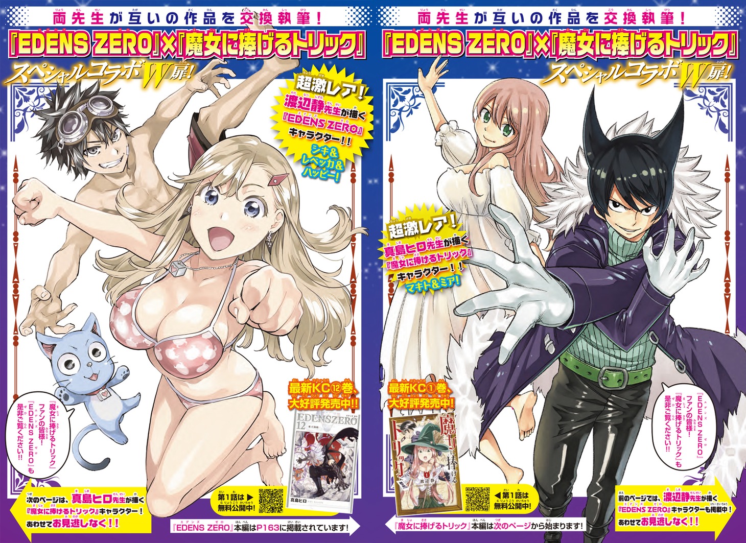 渡辺静が描いた「EDENS ZERO」（左）、真島ヒロが描いた「魔女に捧げるトリック」（右）。