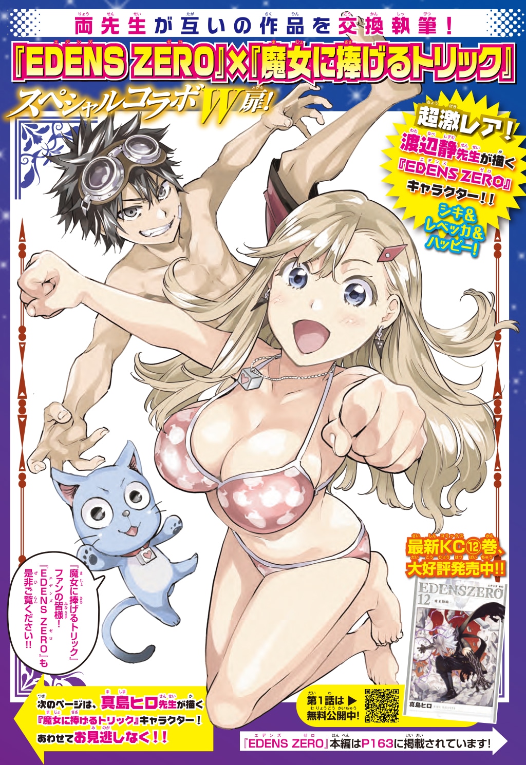 渡辺静が描いた「EDENS ZERO」